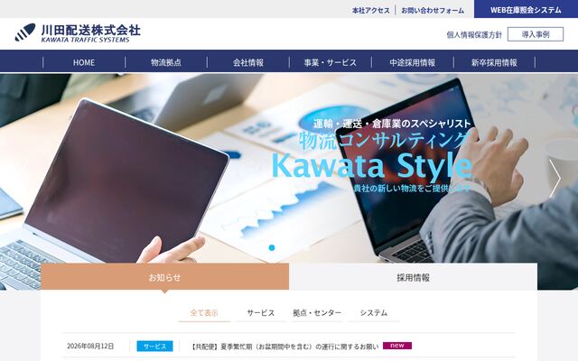 川田配送株式会社の公式サイト