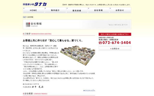 株式会社住まいのタナカの公式サイト