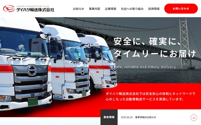 ダイハツ輸送株式会社の公式サイト