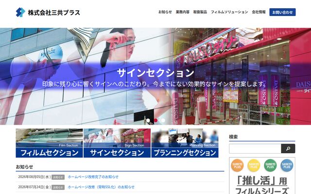 株式会社三共プラスの公式サイト
