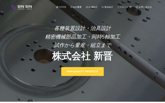 株式会社新晋の公式サイト