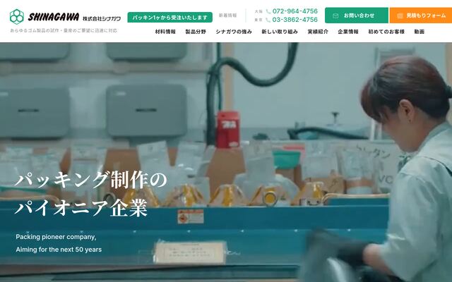 株式会社シナガワの公式サイト