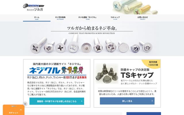 株式会社ツルガの公式サイト