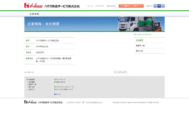 ハウス物流サービス株式会社の公式サイト