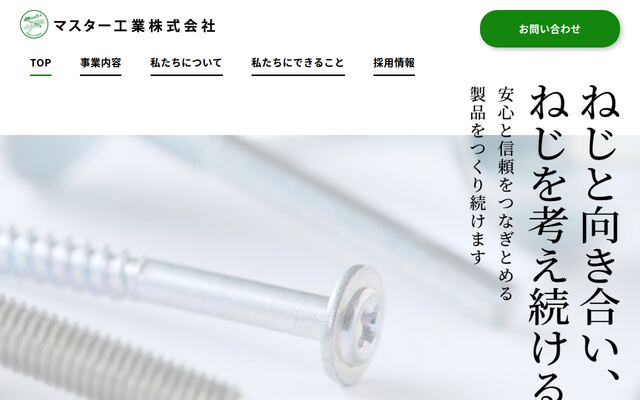 マスター工業株式会社