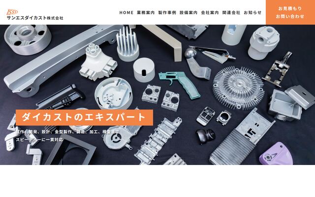 サンエスダイカスト株式会社の公式サイト
