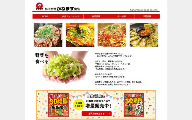 株式会社かねます食品
