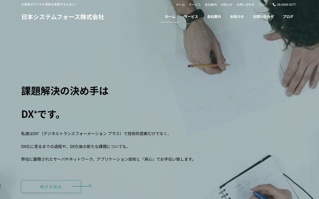 日本システムフォース株式会社の公式サイト