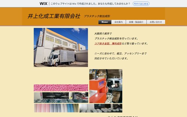 井上化成工業有限会社の公式サイト