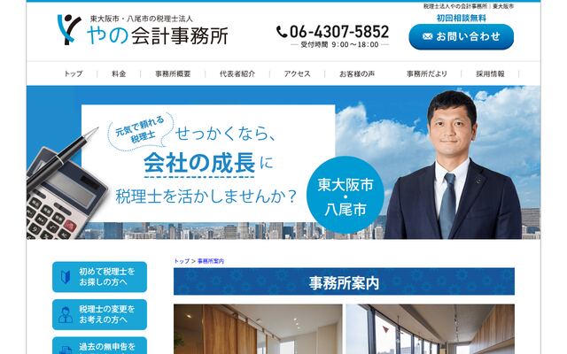 税理士法人やの会計事務所