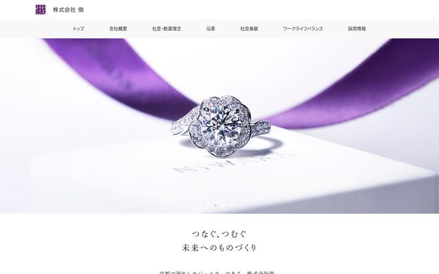 株式会社俄の公式サイト