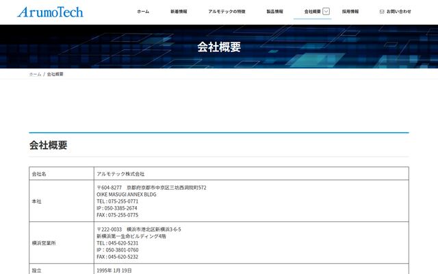 アルモテック株式会社の公式サイト