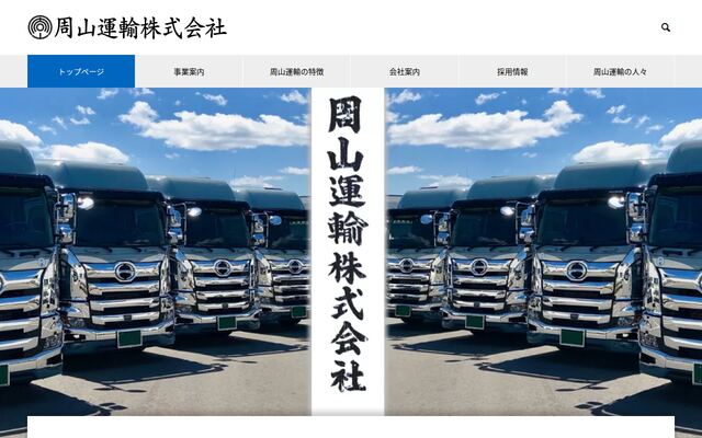 周山運輸株式会社の公式サイト