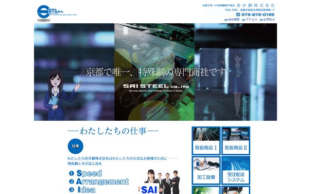 佐井鋼株式会社の公式サイト