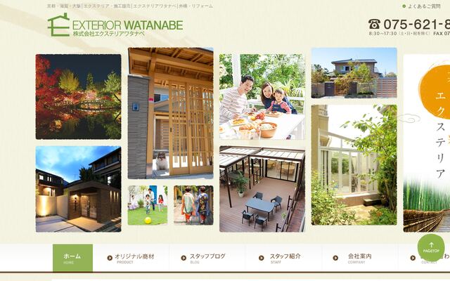 株式会社エクステリアワタナベの公式サイト