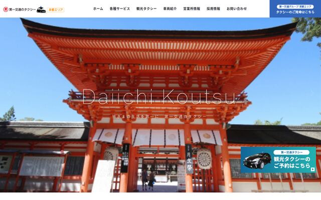 京都第一交通株式会社の公式サイト