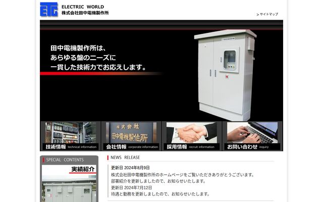 株式会社田中電機製作所の公式サイト