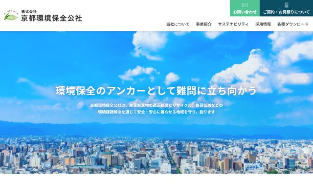 株式会社京都環境保全公社