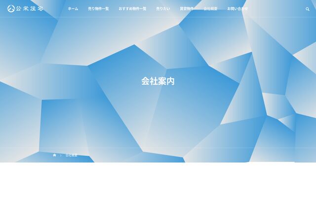 株式会社公栄住宅の公式サイト