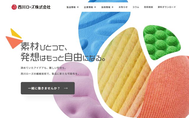 西川ローズ株式会社の公式サイト
