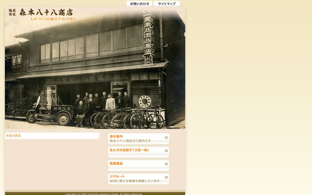 株式会社森本八十八商店の公式サイト