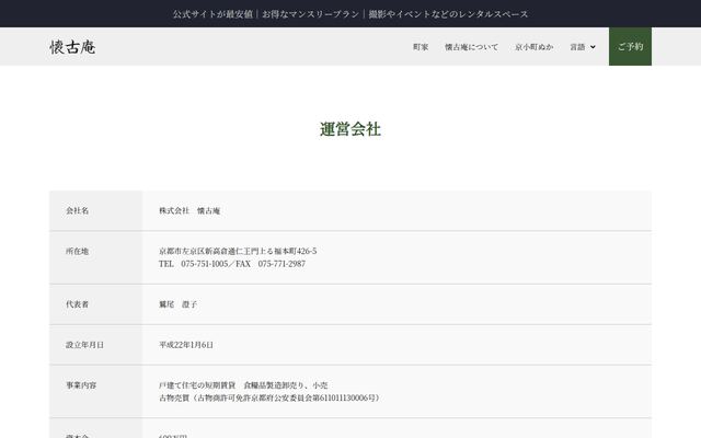 株式会社懐古庵の公式サイト