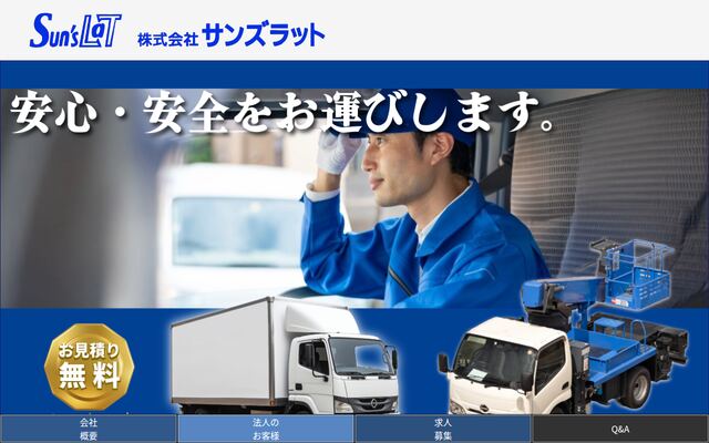 株式会社サンズラットの公式サイト