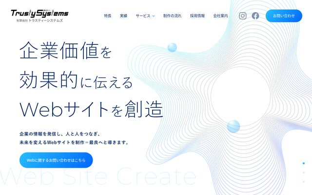 有限会社トラスティーシステムズの公式サイト