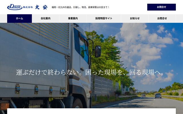大安合同会社の公式サイト