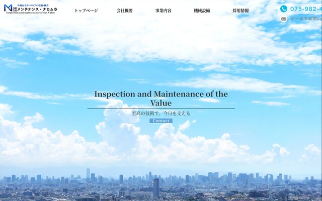 有限会社メンテナンス・ナカムラの公式サイト