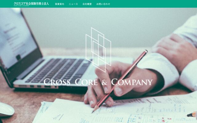 クロスコア社会保険労務士法人の公式サイト