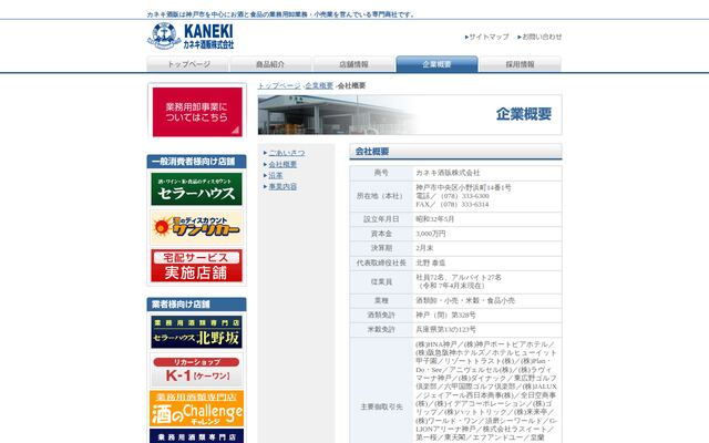 カネキ酒販株式会社の公式サイト