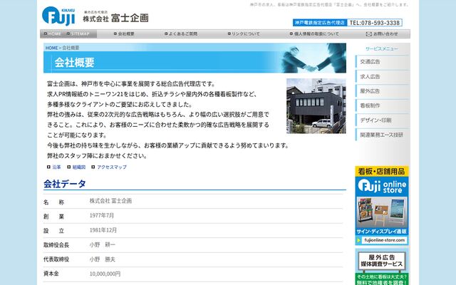 株式会社冨士企画の公式サイト