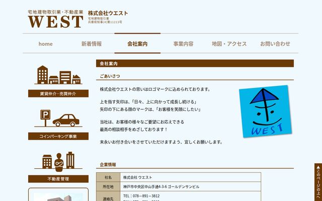 株式会社ウエストの公式サイト