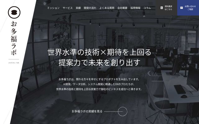 株式会社お多福ｌａｂの公式サイト