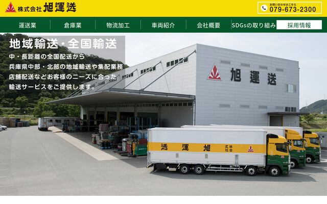 株式会社旭運送の公式サイト