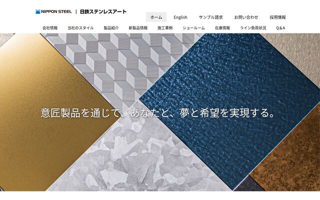 日鉄ステンレスアート株式会社の公式サイト