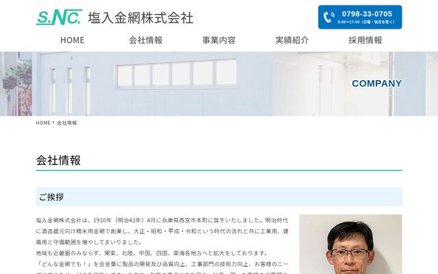 塩入金網株式会社の公式サイト