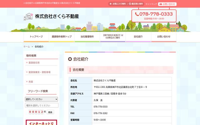 株式会社さくら不動産の公式サイト