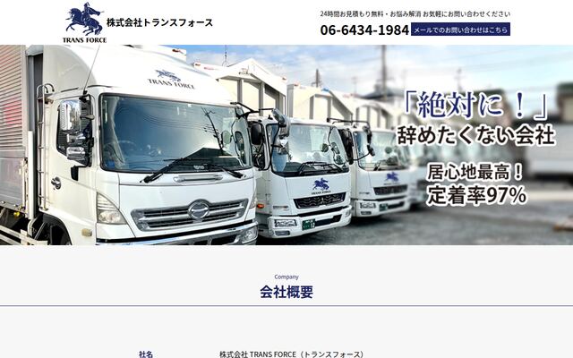 株式会社ＴＲＡＮＳ　ＦＯＲＣＥの公式サイト