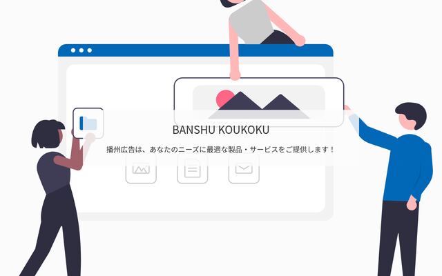 株式会社播州広告の公式サイト
