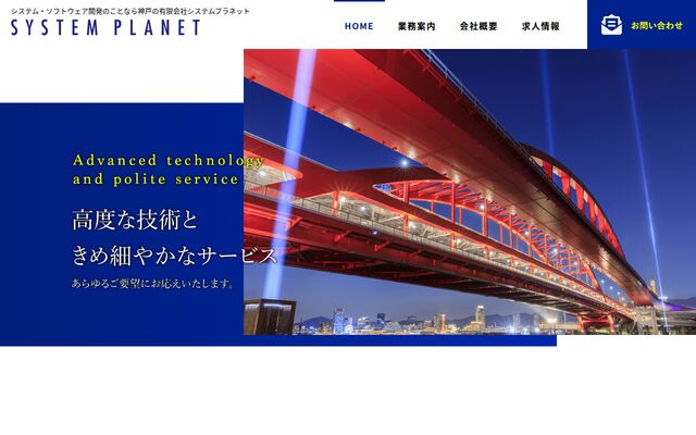 有限会社システムプラネットの公式サイト