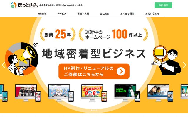有限会社ほっと広告の公式サイト