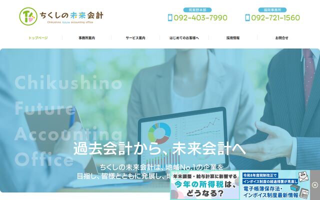 税理士法人ちくしの未来会計