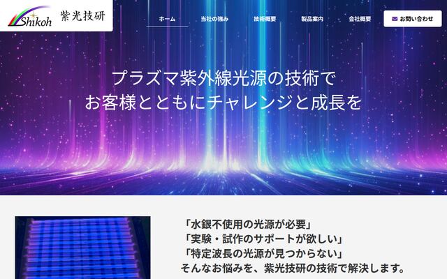 株式会社紫光技研