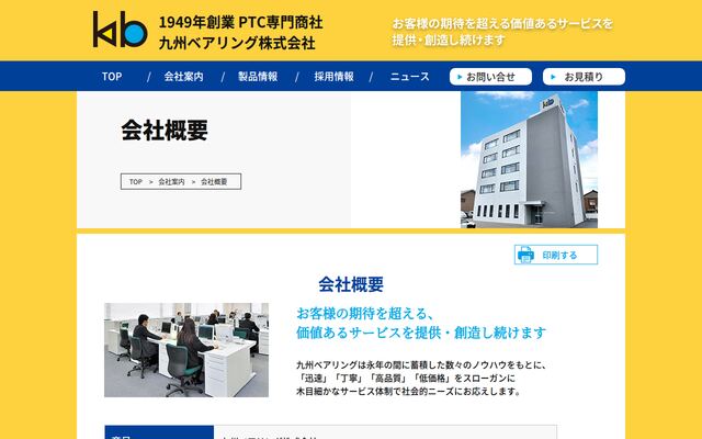 九州ベアリング株式会社の公式サイト