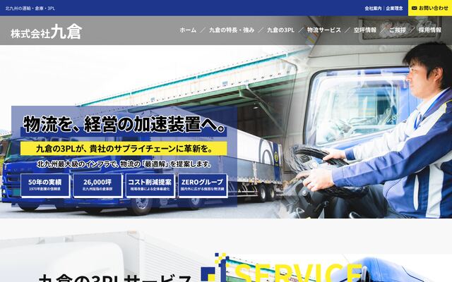 株式会社九倉の公式サイト