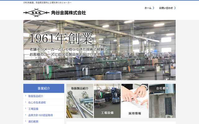 角谷金属株式会社の公式サイト