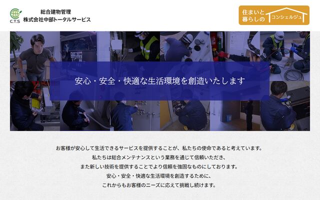 株式会社中部トータルサービスの公式サイト