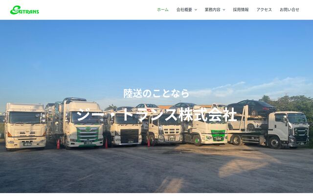 ジー・トランス株式会社の公式サイト